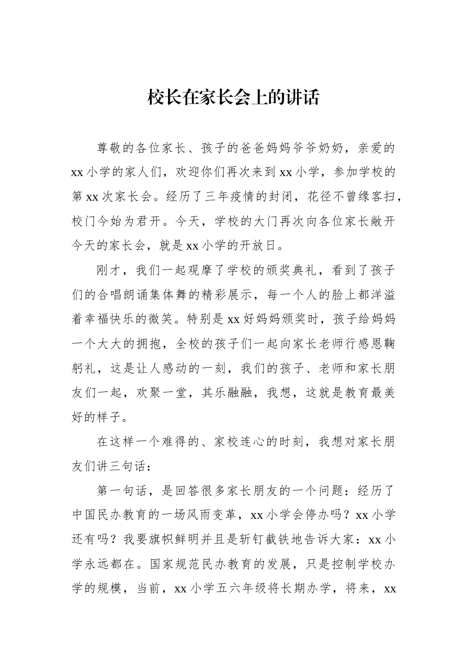 在家长会上的讲话材料汇编（4篇）.docx_第2页
