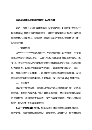 街道后进社区党组织整顿转化工作方案.docx