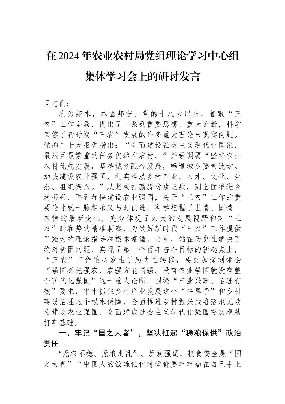 在2024年农业农村局党组理论学习中心组集体学习会上的研讨发言.docx_第1页
