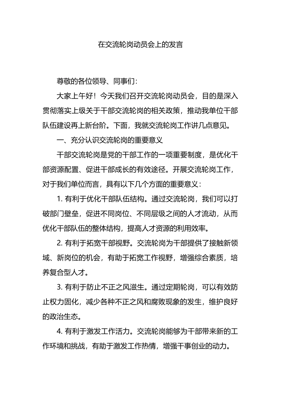 在交流轮岗动员会上的发言.docx_第1页