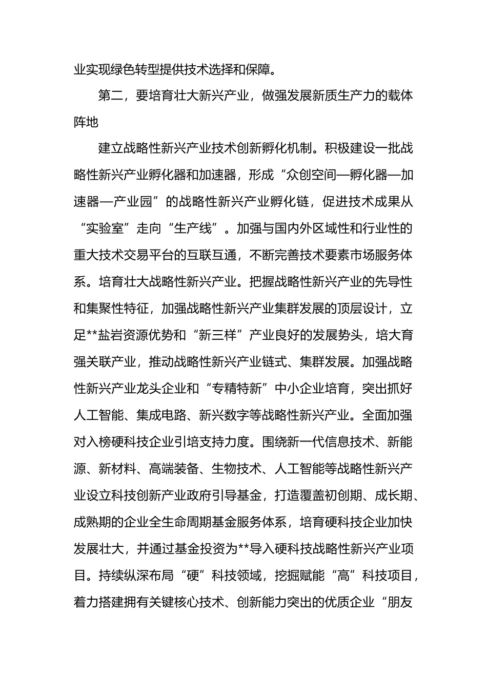 在2024年培育和发展新质生产力专题调研座谈会上的讲话.docx_第3页
