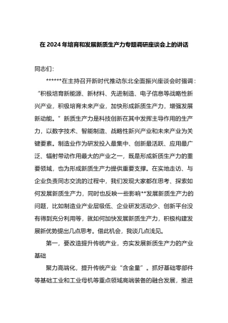 在2024年培育和发展新质生产力专题调研座谈会上的讲话.docx