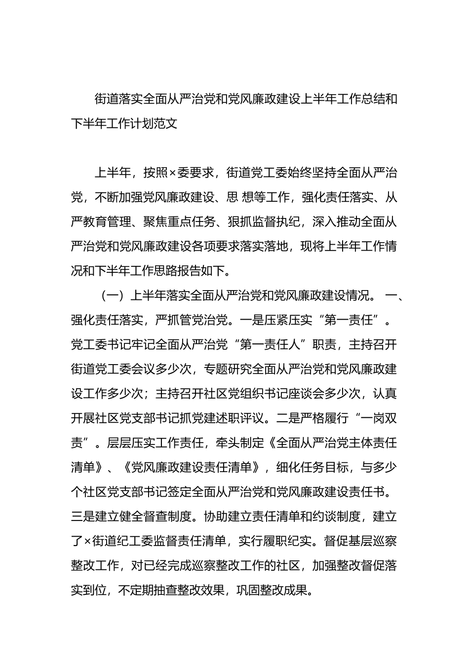 街道落实全面从严治党和党风廉政建设上半年工作总结和下半年工作计划范文.docx_第1页