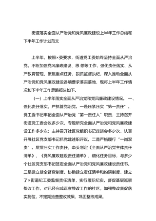 街道落实全面从严治党和党风廉政建设上半年工作总结和下半年工作计划范文.docx