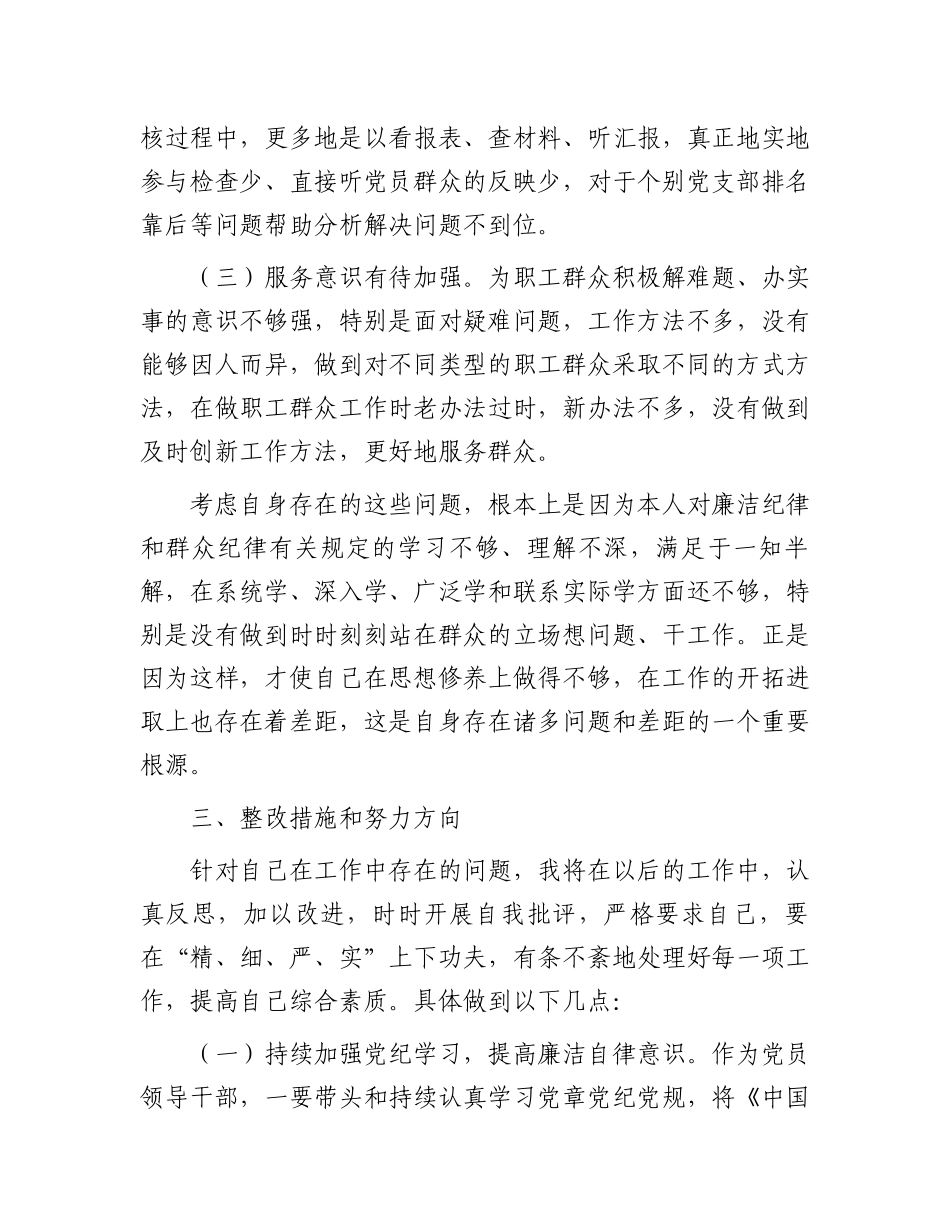 围绕廉洁纪律和群众纪律对照检视发言材料.docx_第3页