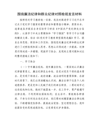 围绕廉洁纪律和群众纪律对照检视发言材料.docx