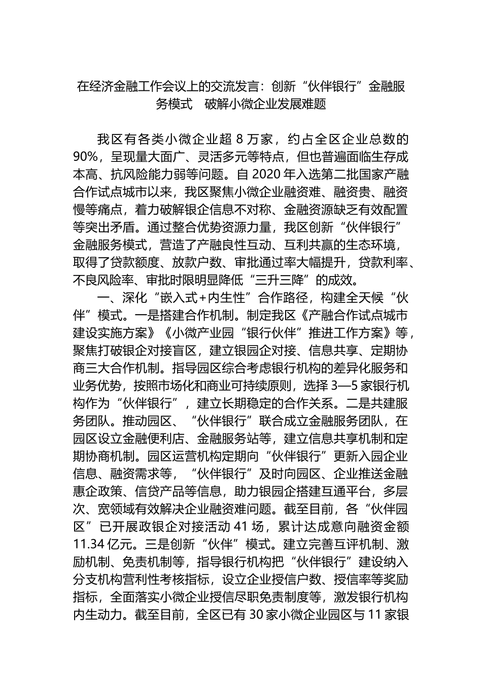 在经济金融工作会议上的交流发言：创新“伙伴银行”金融服务模式　破解小微企业发展难题.docx_第1页