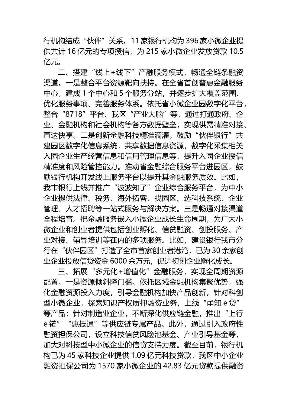 在经济金融工作会议上的交流发言：创新“伙伴银行”金融服务模式　破解小微企业发展难题.docx_第2页