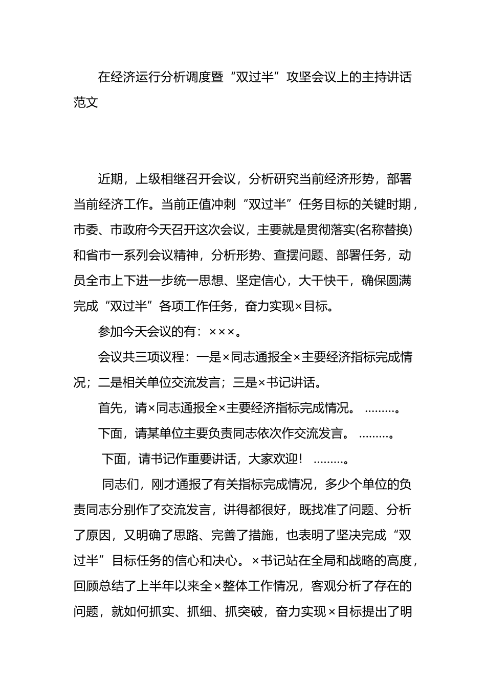 在经济运行分析调度暨“双过半”攻坚会议上的主持讲话范文.docx_第1页