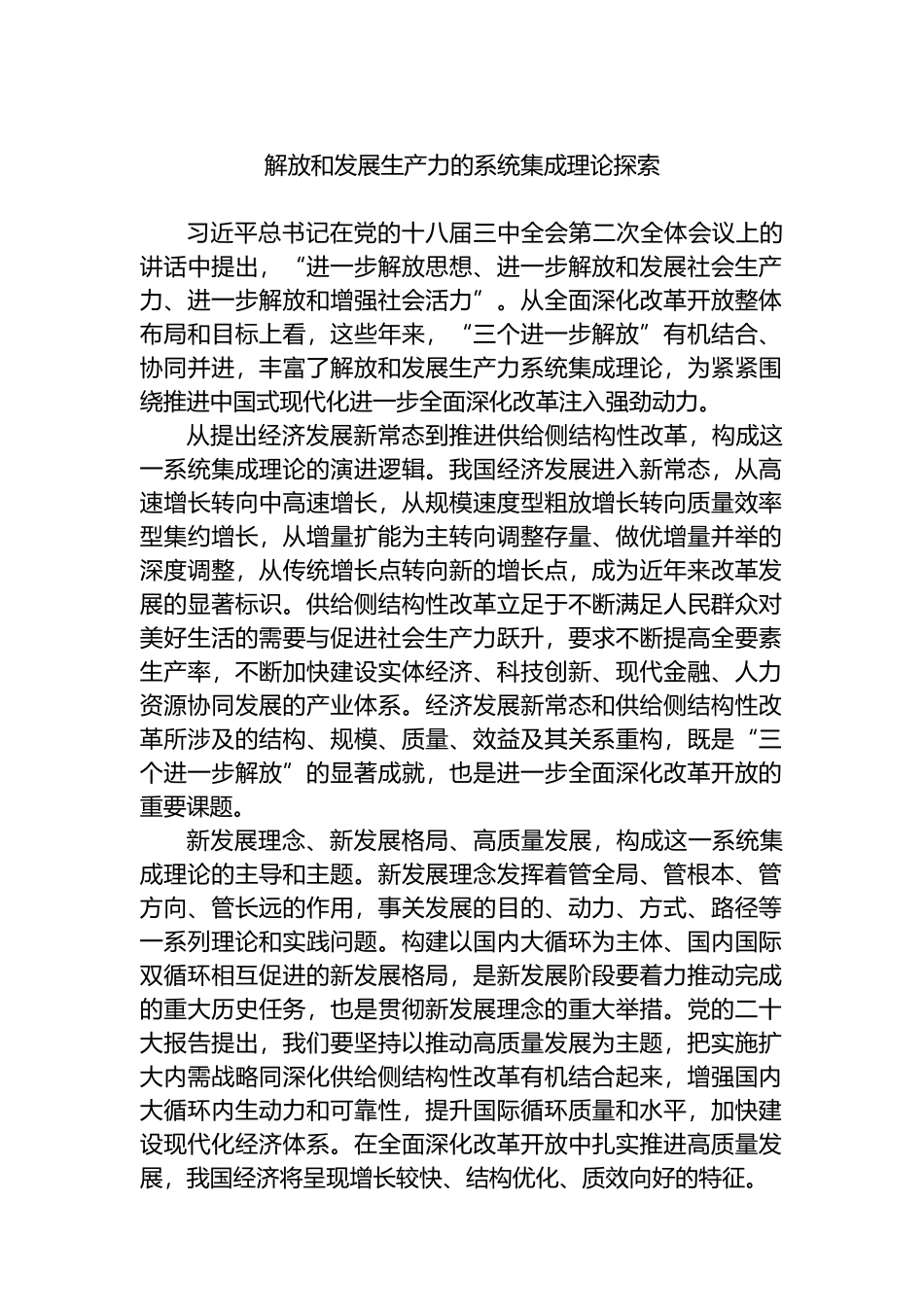 解放和发展生产力的系统集成理论探索.docx_第1页