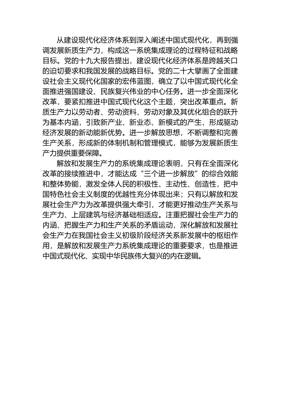 解放和发展生产力的系统集成理论探索.docx_第2页