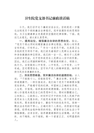 卫生院党支部书记廉政谈话稿.docx