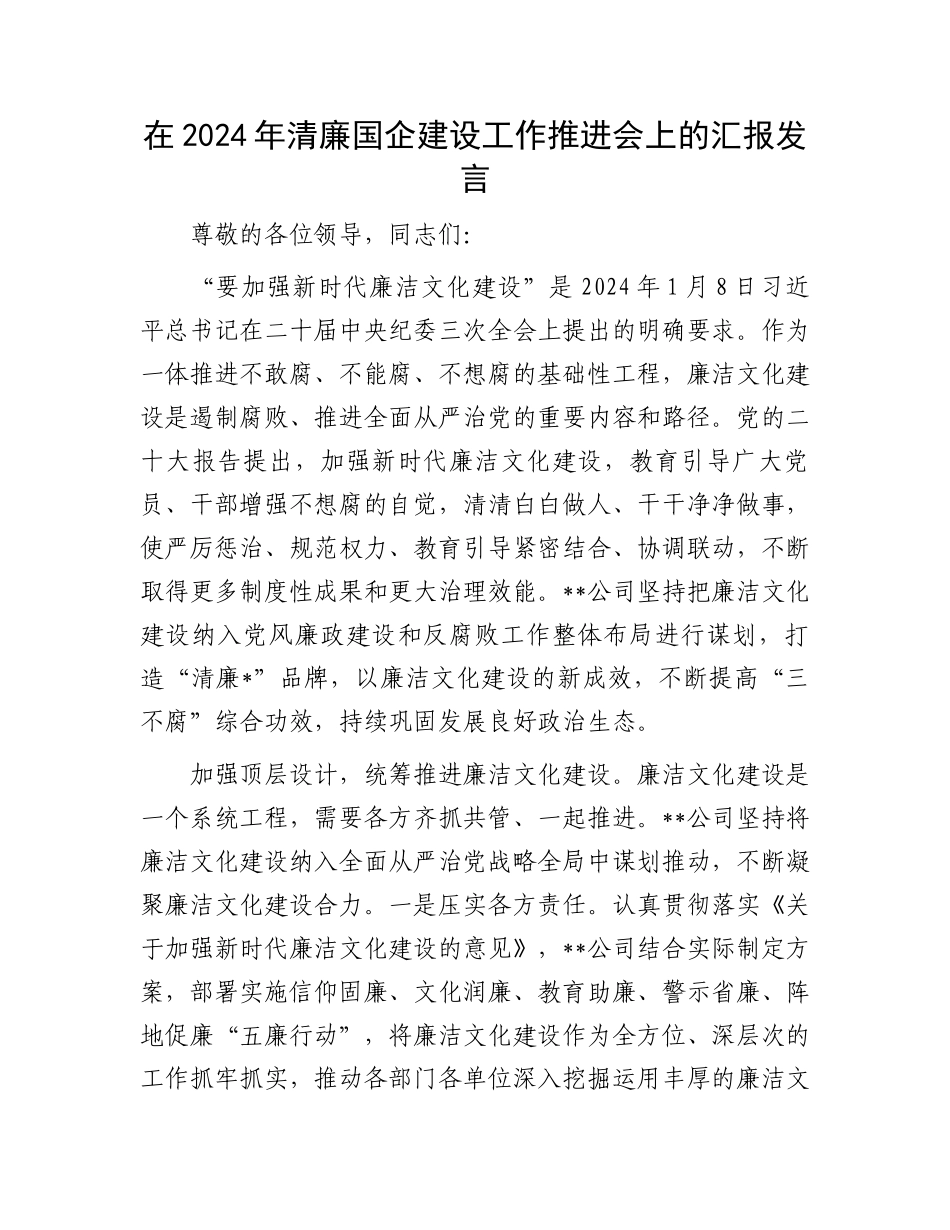 在2024年清廉国企建设工作推进会上的汇报发言.docx_第1页