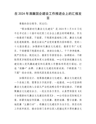 在2024年清廉国企建设工作推进会上的汇报发言.docx