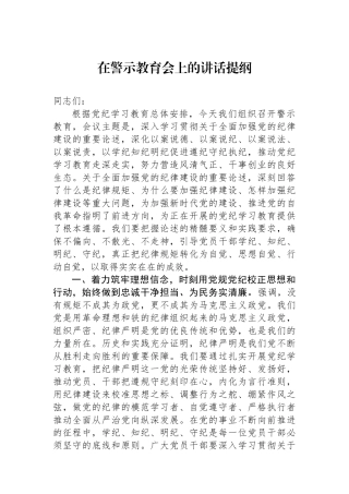 在警示教育会上的讲话提纲.docx