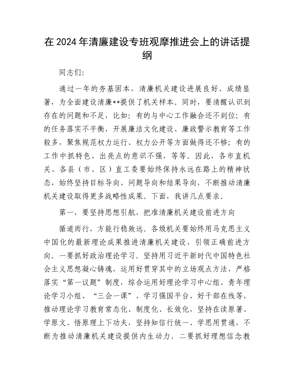 在2024年清廉建设专班观摩推进会上的讲话提纲.docx_第1页