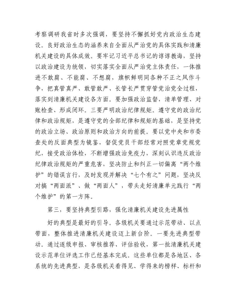 在2024年清廉建设专班观摩推进会上的讲话提纲.docx_第3页