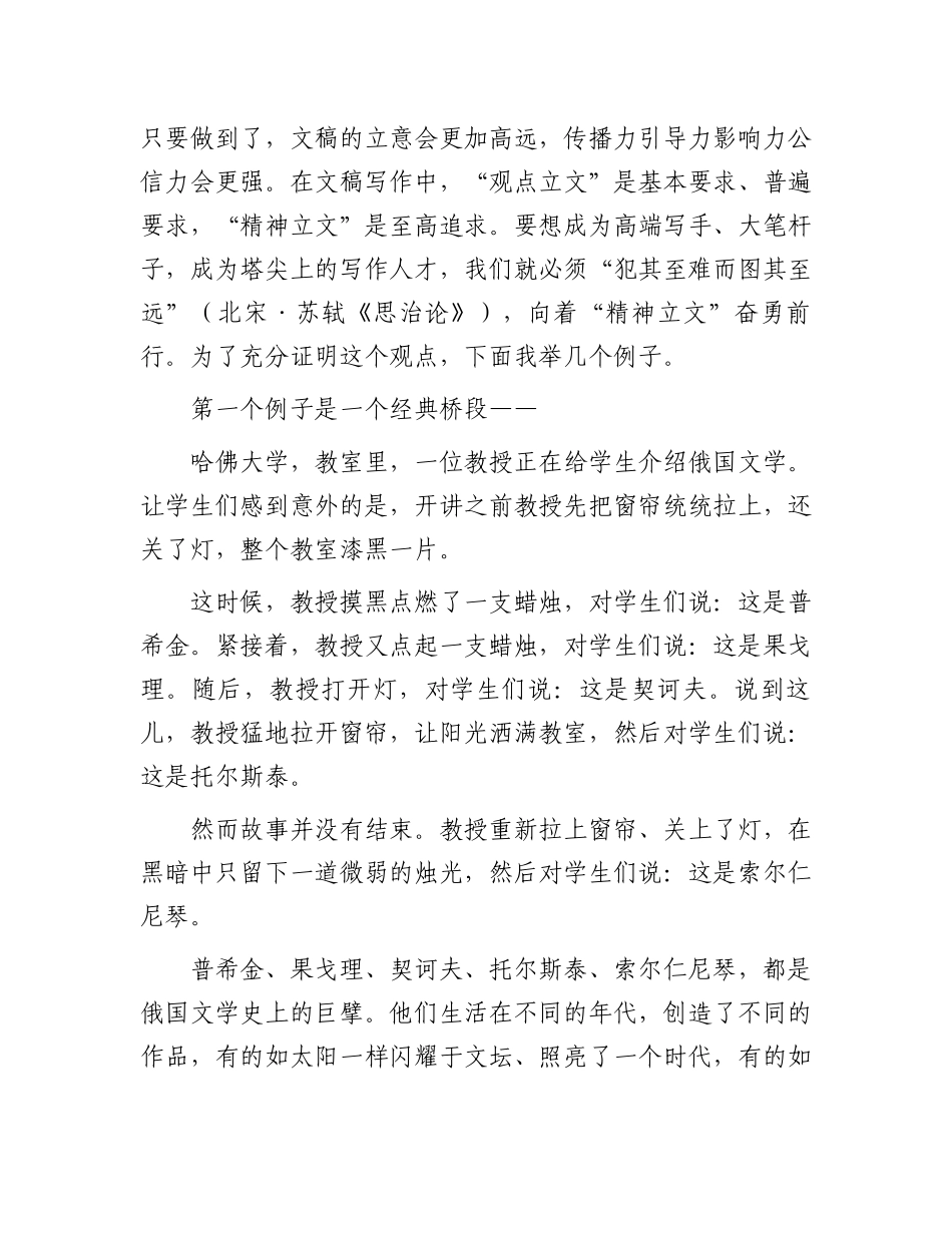 文稿与精神——在“文稿夜话•半月坛”活动中与笔杆子们谈写作.docx_第2页