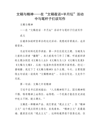 文稿与精神——在“文稿夜话•半月坛”活动中与笔杆子们谈写作.docx