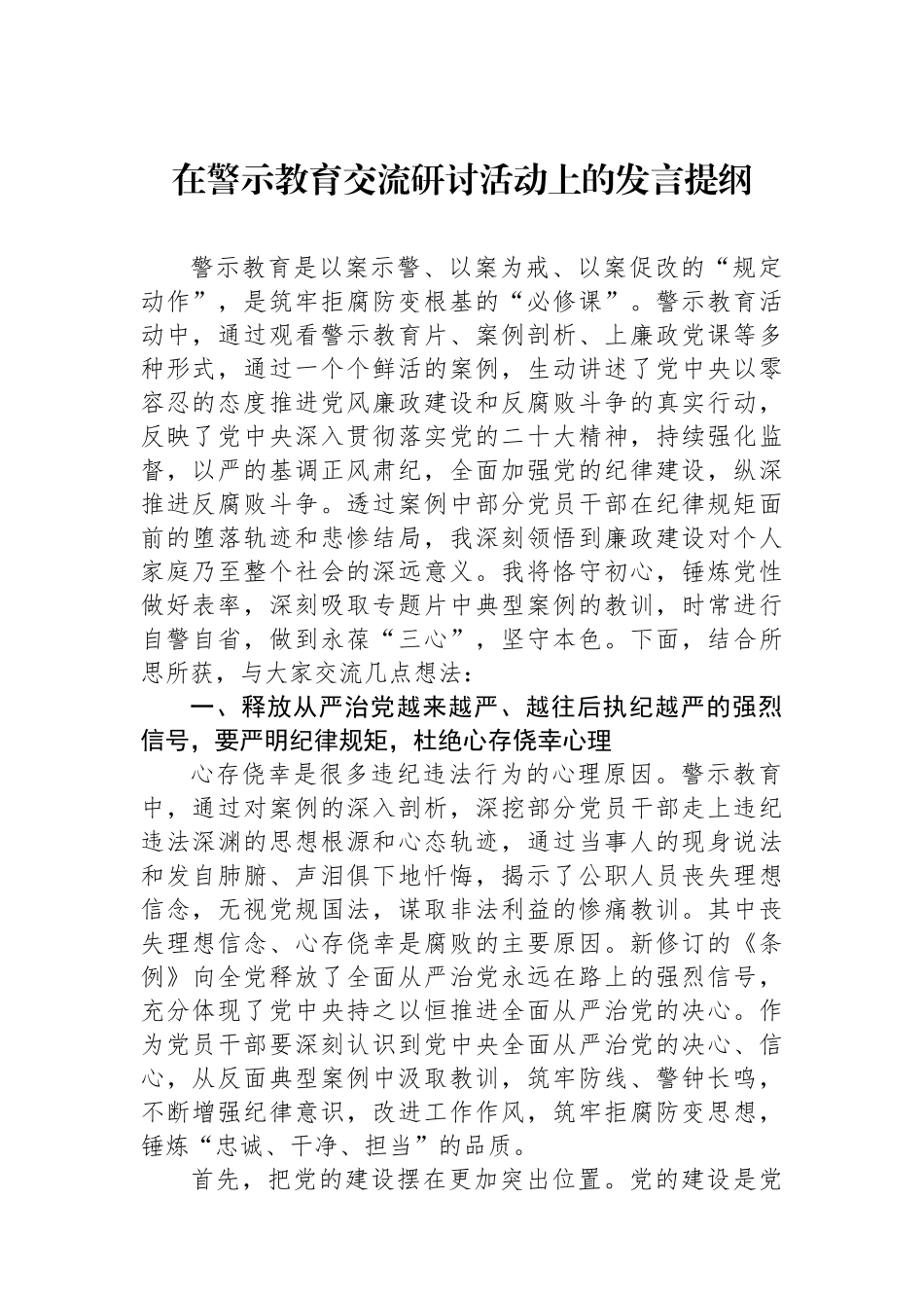 在警示教育交流研讨活动上的发言提纲.docx_第1页