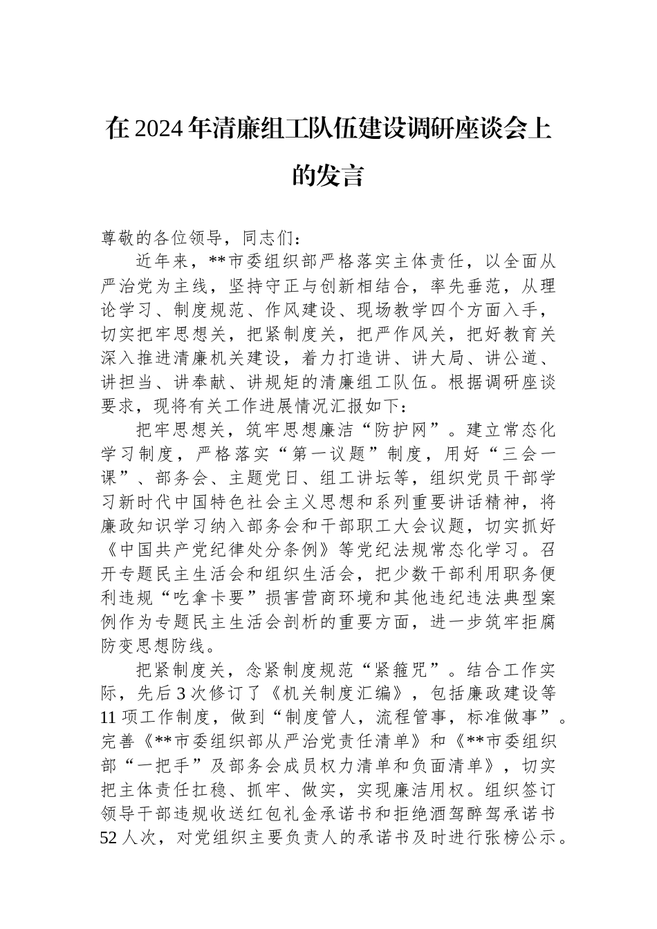 在2024年清廉组工队伍建设调研座谈会上的发言.docx_第1页