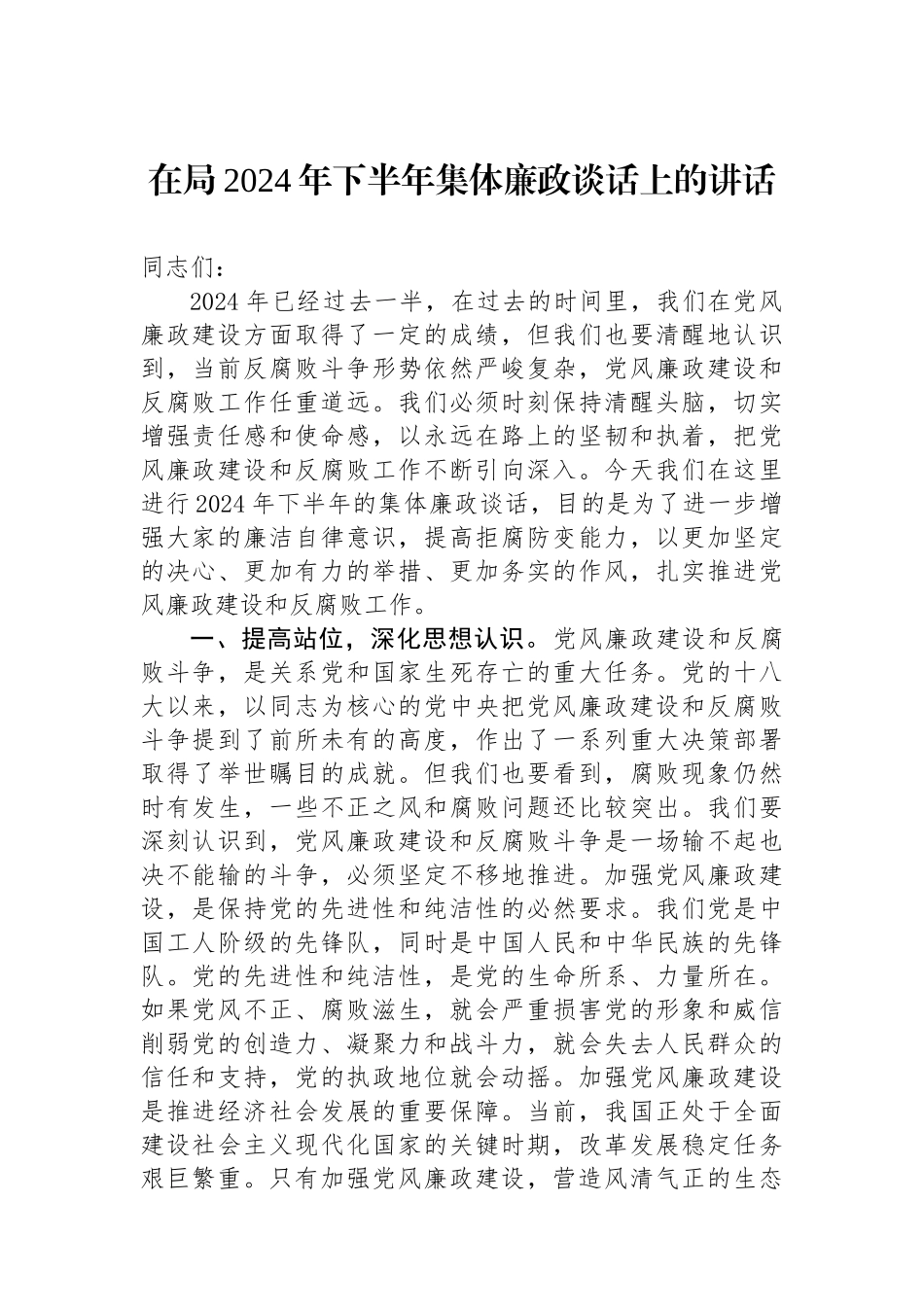 在局2024年下半年集体廉政谈话上的讲话.docx_第1页