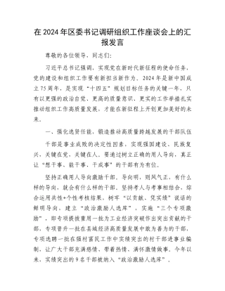 在2024年区委书记调研组织工作座谈会上的汇报发言.docx