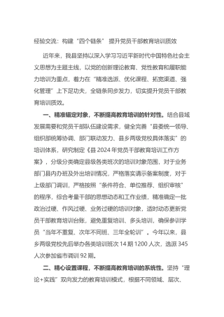 经验交流：构建“四个链条” 提升党员干部教育培训质效.docx