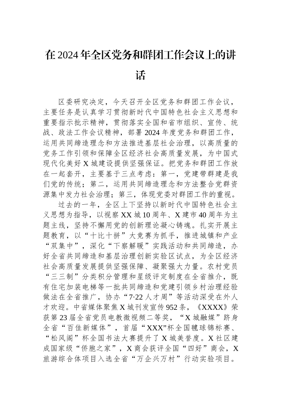 在2024年全区党务和群团工作会议上的讲话.docx_第1页