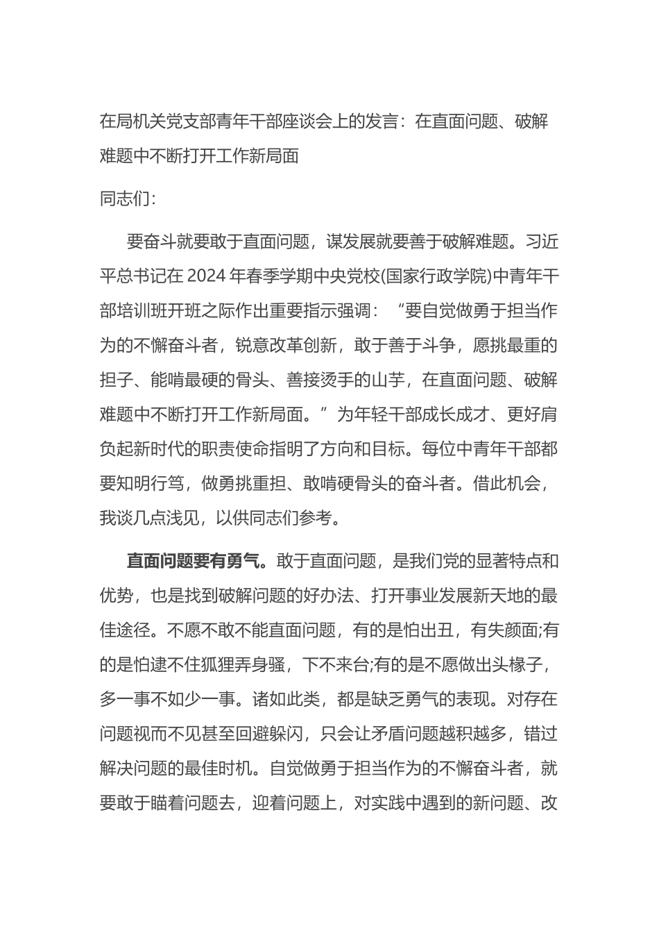 在局机关党支部青年干部座谈会上的发言：在直面问题、破解难题中不断打开工作新局面.docx_第1页