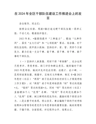 在2024年全区干部队伍建设工作推进会上的发言.docx