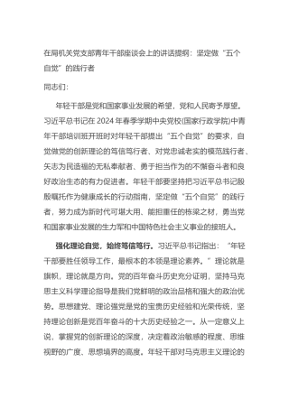 在局机关党支部青年干部座谈会上的讲话提纲：坚定做“五个自觉”的践行者.docx