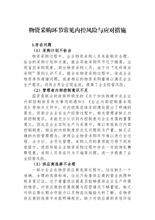 物资采购环节常见内控风险与应对措施.docx