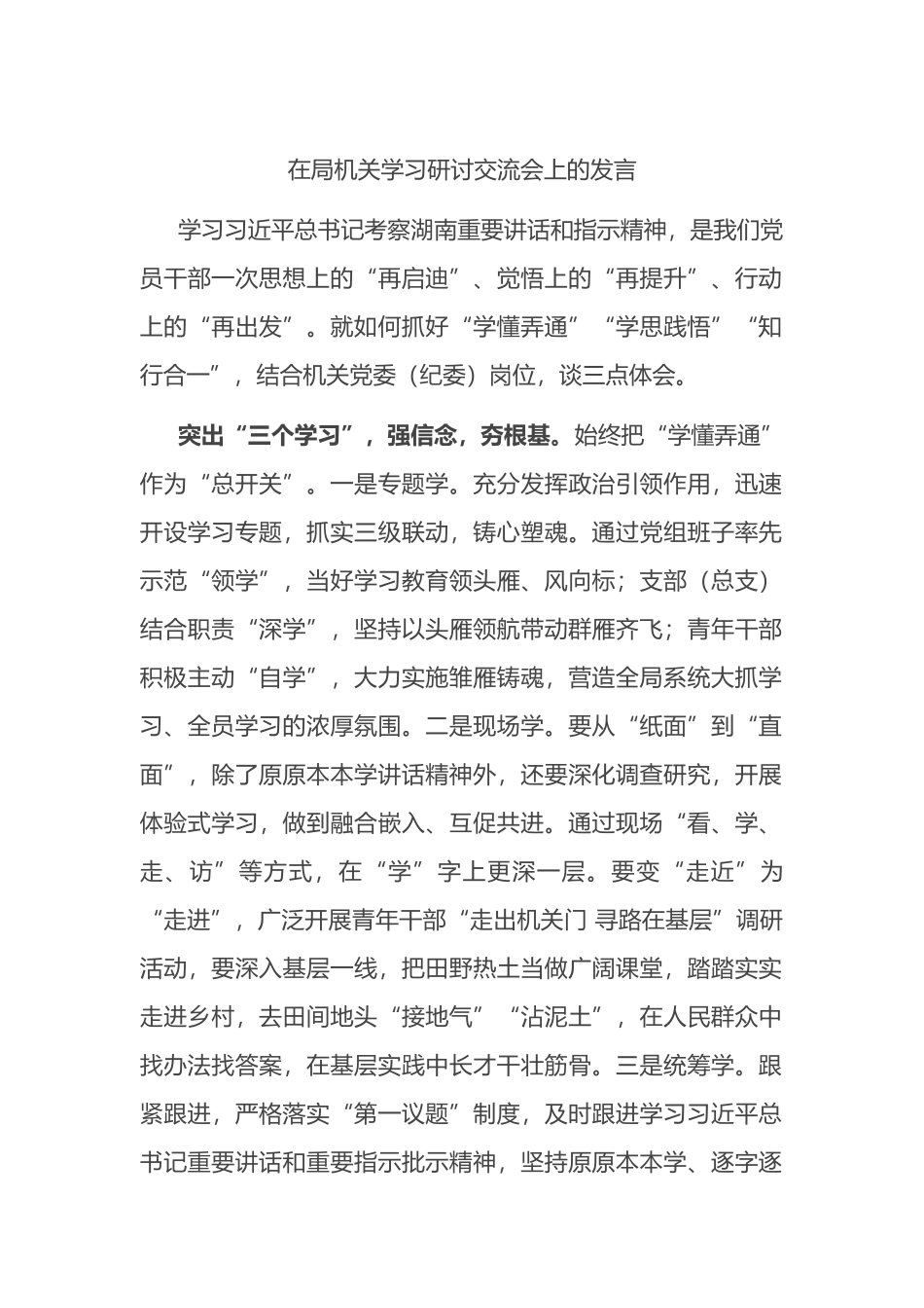 在局机关学习研讨交流会上的发言.docx_第1页