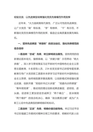 经验交流：以先进典型培育强化党员先锋模范作用发挥.docx
