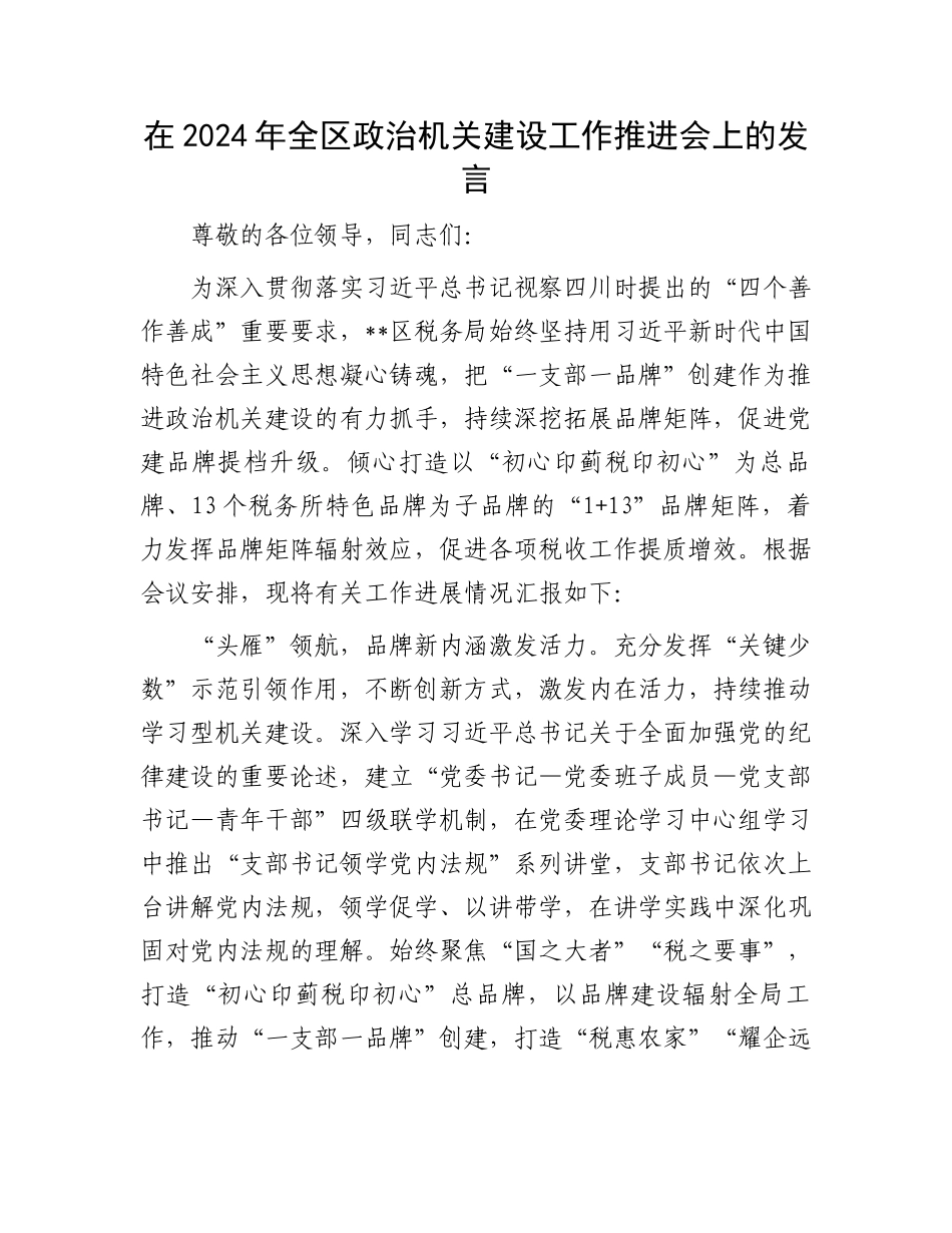 在2024年全区政治机关建设工作推进会上的发言.docx_第1页