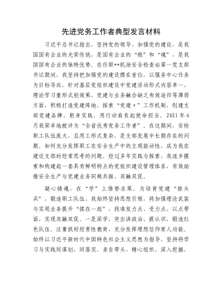 先进党务工作者典型发言材料.docx