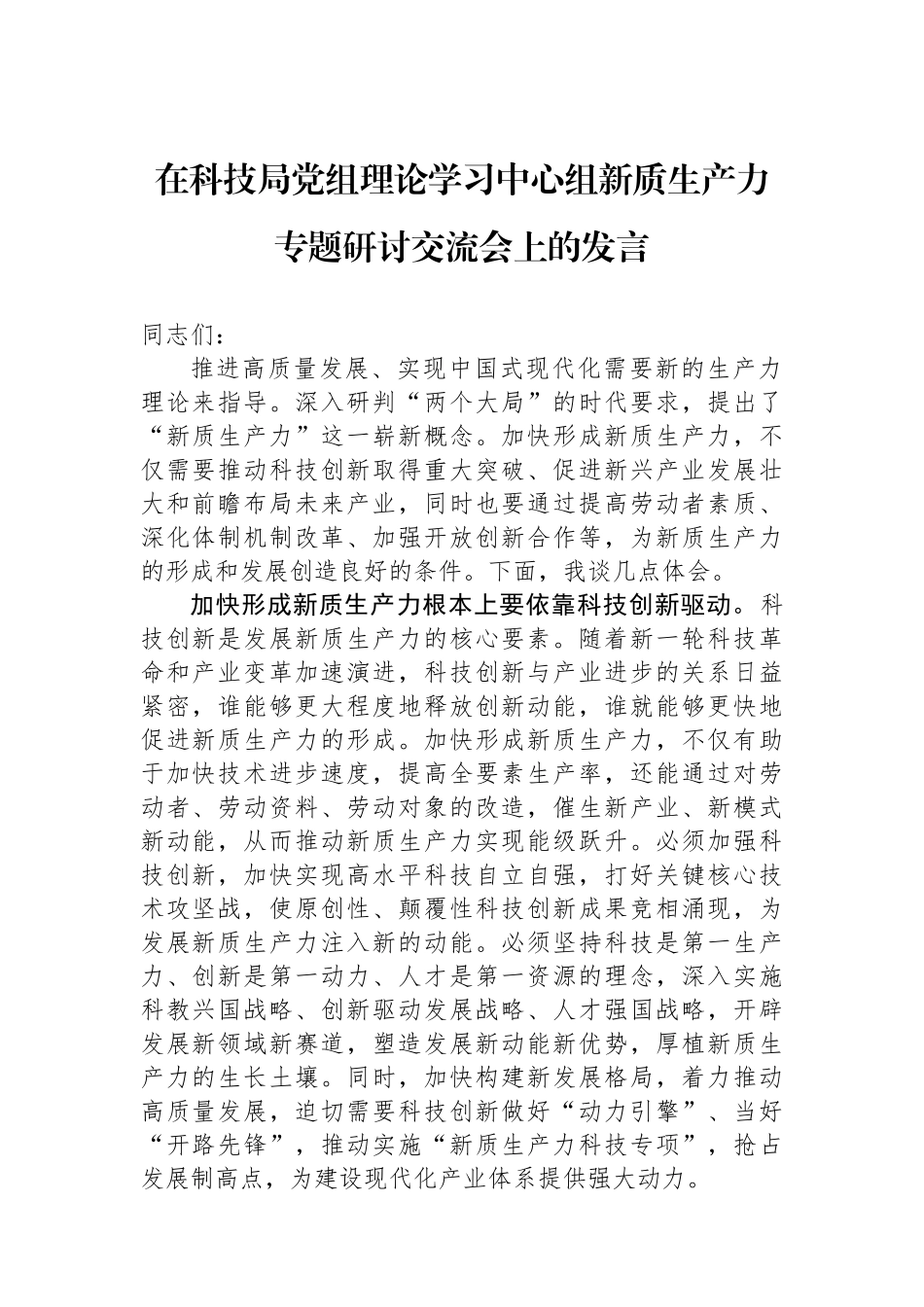 在科技局党组理论学习中心组新质生产力专题研讨交流会上的发言.docx_第1页