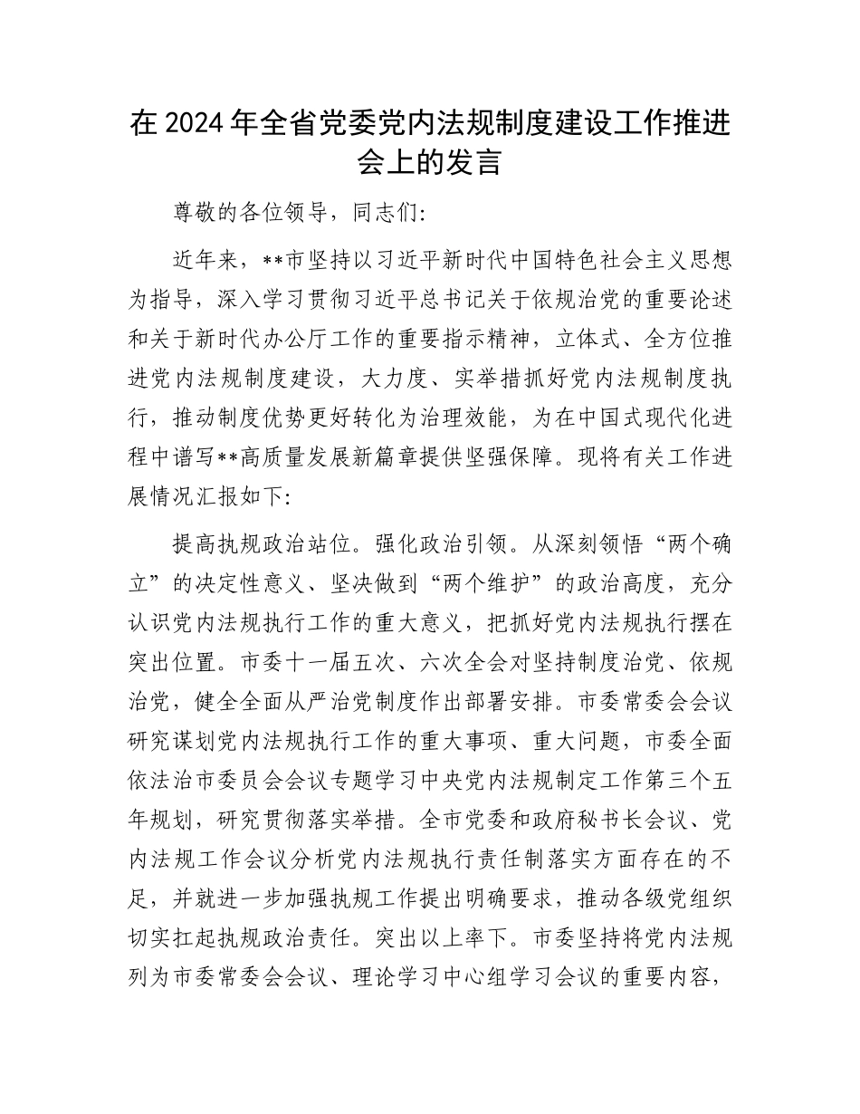 在2024年全省党委党内法规制度建设工作推进会上的发言.docx_第1页