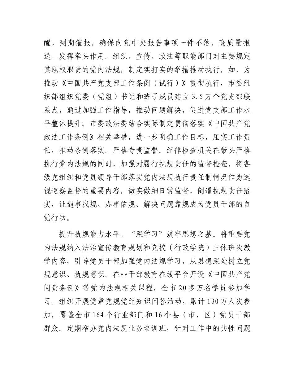 在2024年全省党委党内法规制度建设工作推进会上的发言.docx_第3页