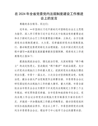 在2024年全省党委党内法规制度建设工作推进会上的发言.docx