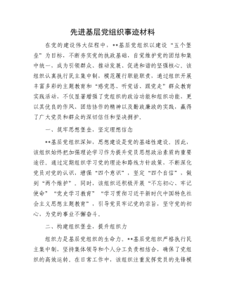 先进基层党组织事迹材料.docx