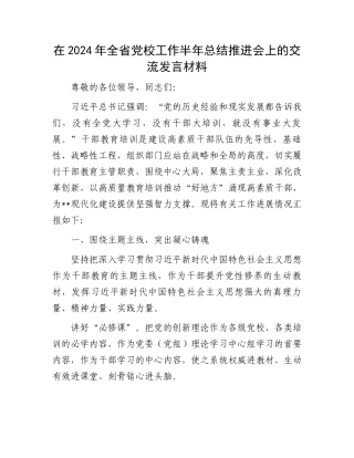 在2024年全省党校工作半年总结推进会上的交流发言材料.docx