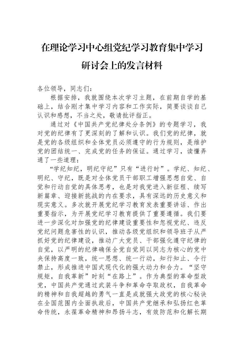 在理论学习中心组党纪学习教育集中学习研讨会上的发言材料.docx_第1页