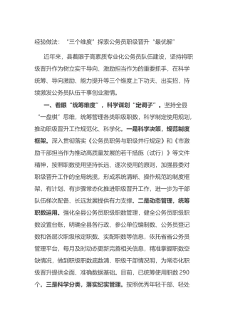经验做法：“三个维度”探索公务员职级晋升“最优解”.docx