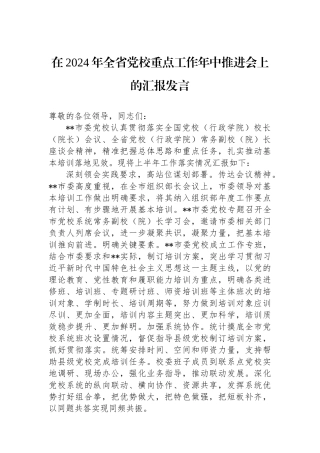 在2024年全省党校重点工作年中推进会上的汇报发言.docx