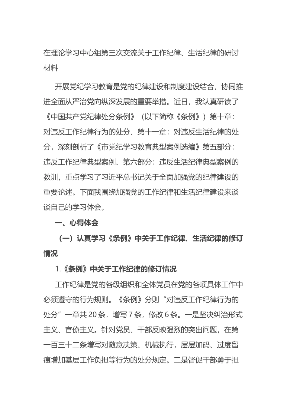 在理论学习中心组第三次交流关于工作纪律、生活纪律的研讨材料.docx_第1页