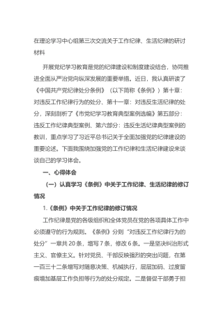 在理论学习中心组第三次交流关于工作纪律、生活纪律的研讨材料.docx