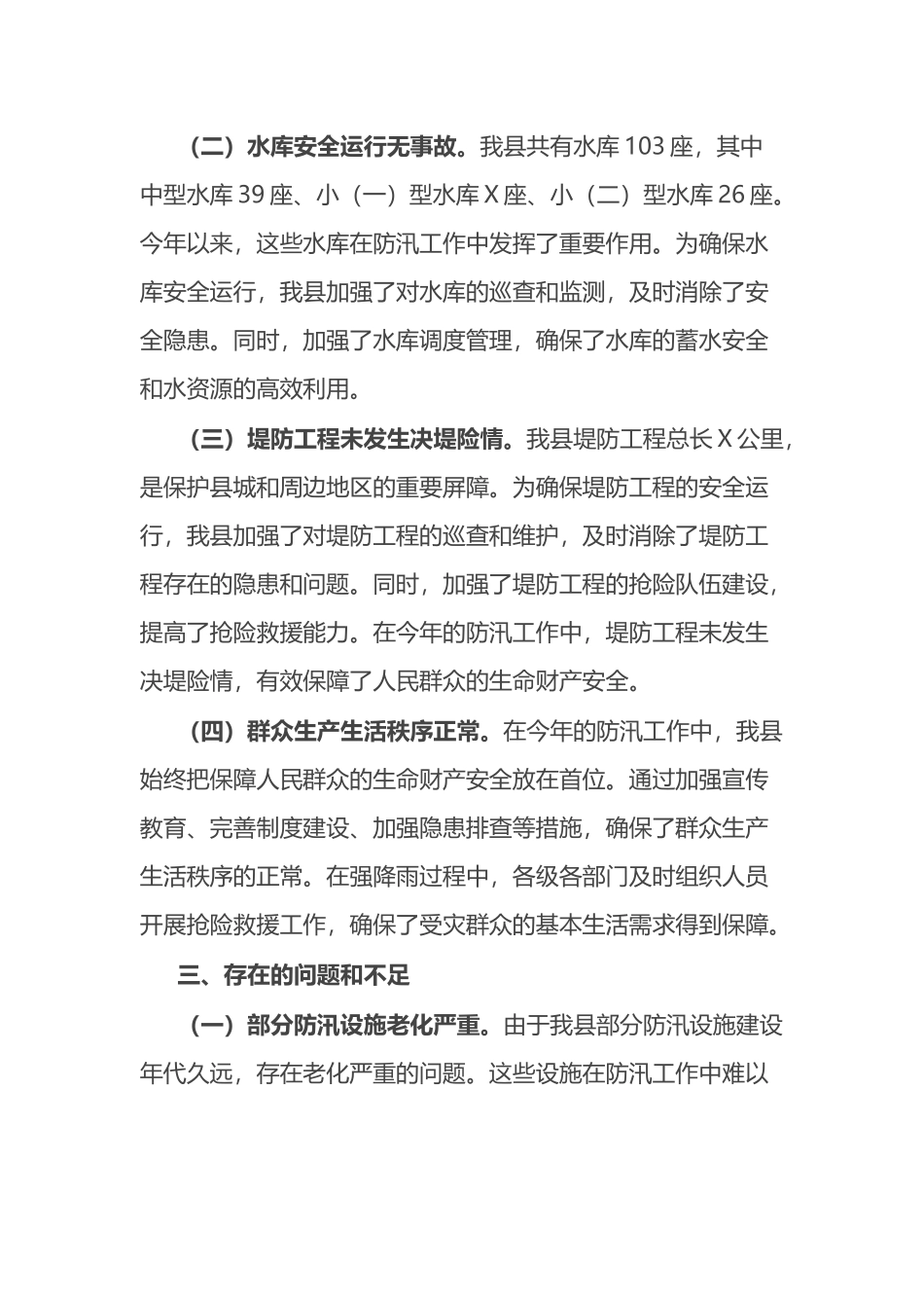 县2024年防汛工作总结.docx_第3页