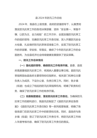 县2024年防汛工作总结.docx